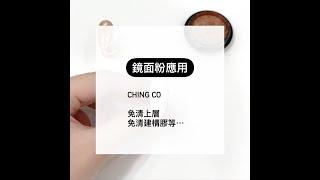 Ching Co 鏡面粉應用教學