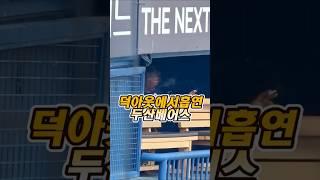 두산 덕아웃 흡연 #야구  #프로야구 #두산베어스 #두산흡연 #두산전력분석원