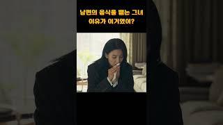 남편의 음식을 뱉는 아내! 이유가 이거였어? #가족 #휴먼 #드라마 #한석규 #김서형 #음식 #암환자 #사랑 #별거 #이혼  #drama #출판사
