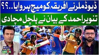 South Africa Lost World Cup 2024 Final | What Is The Reason?| Tanvir Ahmed Analysis | Breaking News