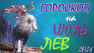 ЛЕВ   В  ИЮЛЕ / Гороскоп для ЛЬВОВ на ИЮЛЕ 2024 год.