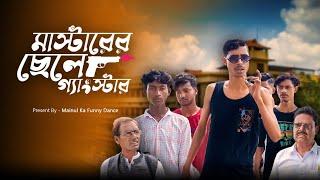 মাস্টারের ছেলে গ্যাংস্টার | Master's Son Gangster | New Bangla Samajik video 2024 | Latest Video