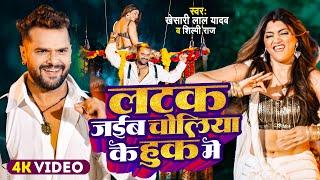 #Video | #Khesari Lal Yadav | लटक जईबS चोलिया के हुक में | #Shilpi Raj | New Bhojpuri Song 2024