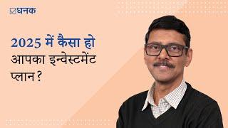 Dhanak: 2025 में कैसा हो आपका इन्वेस्टमेंट प्लान? | How to Choose the Best Mutual Fund for 2025?