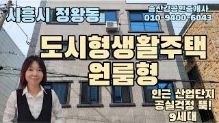 시흥시 정왕동 원룸형 도시형생활주택.단독주택.다세대주택 매매/인근 산업단지 수요풍부 공실염려 뚝!!