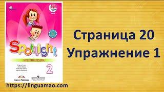 Spotlight 2 класс Workbook страница 20 номер 1 ГДЗ решебник