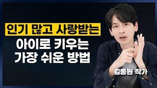 아이와 사이 좋은 부모들이 많이 하는 행동 (김종원 작가)