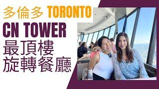 多倫多 Toronto CN Tower 最頂樓旋轉餐廳  李婉華 x Natalie  | 眼睛去旅行 |