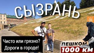 Сызрань - обзор города! Пришел в город пешком (160 км) и смотрю, как здесь живут местные!