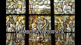 Символа на Вярата #православие #молитва #кръщение #тайнство