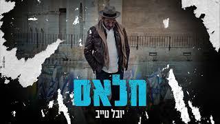 יובל טייב - חלאס | Prod by Eli Keshet