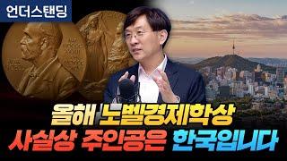 올해 노벨경제학상 사실상 주인공은 한국입니다 (명지대학교 김두얼 교수)