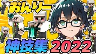 ️おんりー神技2022！PS・知識・判断力！！緊迫の戦闘シーンなどカッコイイとこまとめ！【マイクラ】【ドズル社切り抜き】