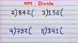 bhag | divide | भाग | bhag kaise kare | bhag ke sawal | divide kaise kare | bhag kaise karte hain