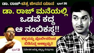 ರಾಜ್ ಕುಮಾರ್ ಮನೆಯಲ್ಲಿ ನಡೆದ ಕಳ್ಳತನ ಪ್ರಕರಣ - ಡಾ. ರಾಜ್-ಚಿತ್ರ-ಜೀವನ ಯಾನ-Aditya Chikkanna-Ep2-Kalamadhyama