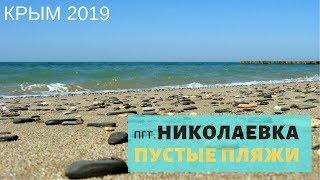  Отдых в Николаевке Крым 2019  пляжи  рынок  бассейн