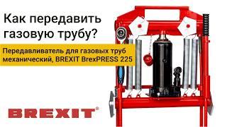 Как быстро и надежно передавить газовую трубу с помощью передавливателя BrexPRESS G225