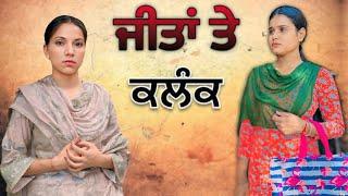 ਜੀਤਾ ਤੇ ਕਲੰਕ - LATEST NEW PUNJABI SHORT MOVIE 2024 | PUNJABI NATAK | @charnabalianwaliwala