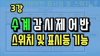 3강) 소화설비 감시제어반의 표시등 및 스위치 기능/ 소방설비 감시제어반 스위치 및 표시등 기능/ 펌프, 휀, 프리액션ㅂ래브, 부저, 사이렌, 방화셔터, 배연창 제어 스위치 기능