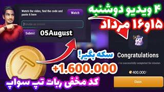 کد مخفی تپ سواپ ۱۵-۱۶ مرداد  | کد ۴۰۰ هزار سکه تپ سواپ | رمز مخفی تپ سواپ