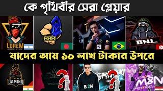 কে পৃথিবীর সেরা গেমিং ইউটিউবার | Mr Triple R | BNL | B2K | M8N | Raistar | Ruok ff | Ajju Bhai | L2M