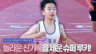 놀라운 신기록을 세운 슈퍼 루키! [남초 100m 결승]