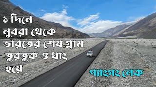 Nubra to Thang I Turtuk to Pangong Lake I Leh Ladakh from Kolkata 2024