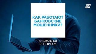 Как работают банковские мошенники | Специальный репортаж