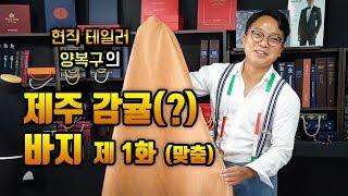 맞춤 투턱 팬츠 만들기 [맞춤바지] 1탄