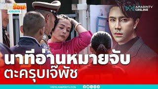 ตะครุบ "เจ๊พัช กฤษอนงค์" พาค้นบ้าน คุมตัวสอบกองปราบ | เรื่องร้อนอมรินทร์