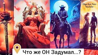 Ты его ГЛАЗАМИ...Что Мужчина Думает о тебе... о Вас и отношениях?  Гадание Таро