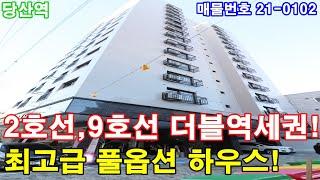 영등포신축빌라 분양 23평 당산역세권+강남라인 최고의 출퇴근 지역+최고급 풀옵션+안전한 전세가능+주차 100%+영등포구 위치 좋은집!