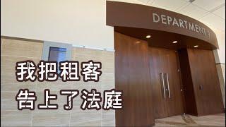 2022加州驱逐租客Eviction经历（1）事情过程