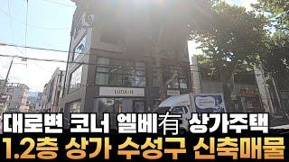 [대구상가주택매매] 수성구 4층 신축상가주택 15*8코너 엘베있는 미용실입점 들안길 인근 대로변 건물 #부동산지니 #대구상가주택매매#상가주택매매