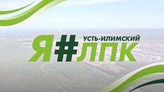 Я # УСТЬ ИЛИМСКИЙ ЛПК | АЛЕКСЕЙ ЯКОВЛЕВ