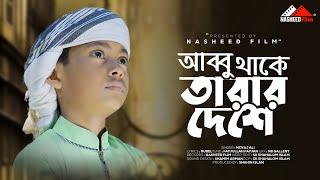 হৃদয়স্পর্শী মরমি গজল | Abbu Thake Tarar Deshe | Moyaj Ali | আব্বু থাকে তারার দেশে | #nasheedfilm