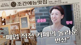 폐업 직전 벼랑 끝 카페의 변신 화제 | 조간예능맛집 #동네멋집