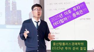 #울산탑플러스경매학원 #울산경매학원 #2025년투자상담 #토지전문칼럼니스트 #박동일원장 #탑플에서낙찰받자