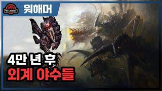 워해머 40k 타이라니드의 야수들 설명회 #warhammer40k #워해머40000 #타이라니드