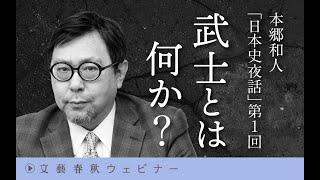 【冒頭30分】本郷和人「日本史夜話」第1回「武士とは何か？」