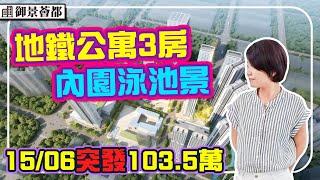 突發103.5萬地鐵3房公寓 東南內園泳池景 僅3間 落樓商場 30分鐵到福田 #深圳樓盤 #御景薈都