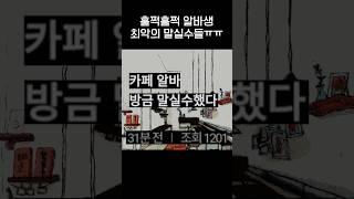 알바생활 최대위기 말실수들.jpg