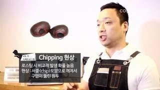 【유승권】 유승권의 디펙트 로스팅 두번째 시간! chipping & baked