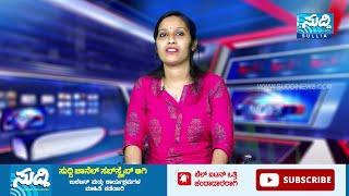 NEWS BULLETIN 10.11.2022 | SUDDI NEWS SULLIA |