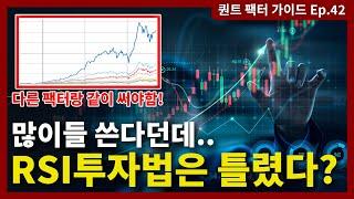 흔히 쓰는 RSI 투자법을 개선하기 위해선? [퀀트 팩터 가이드 EP.42]