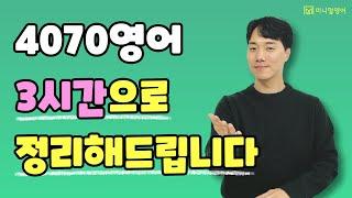 원어민이 매일 쓰는 표현만 쏙쏙 뽑아서 배우기! 3시간 연속 듣기