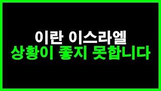 이란 이스라엘 상황이 좋지 못합니다. 하지만 기회가 될수도...