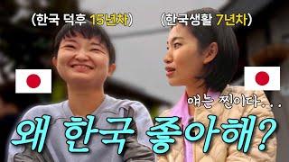 한국의 매력에 푹 빠진 일본인여자들 feat. 인생 첫 짜장면 [일본인아내]