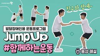 발달장애인용 운동프로그램 #함께하는운동 (#화면해설)