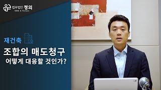 [재건축] 재건축 현금청산 조합의 명도청구에 어떻게 대응할 것인가?